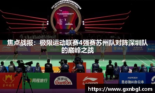 焦点战报：极限运动联赛4强赛苏州队对阵深圳队的巅峰之战
