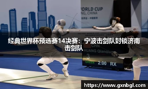 经典世界杯预选赛14决赛：宁波击剑队封锁济南击剑队